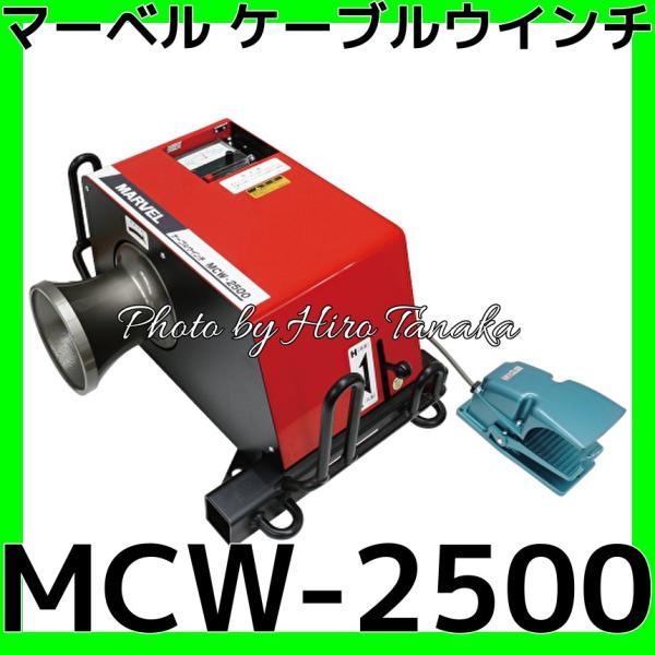 マーベル ケーブルウインチ MCW-2500 電力 通信 設備 電設 安心 マーベル ケーブルウインチ MCW-2500 電力 通信 設備 電設 安心