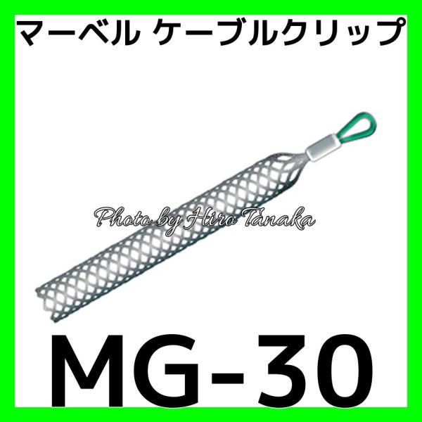 マーベル(MARVEL) ケーブルグリップ スタンダードタイプ MG-30 g6bh9ry MARVEL マーベル MARVEL MG-30 MG30 ケーブルグリップ スタンダード