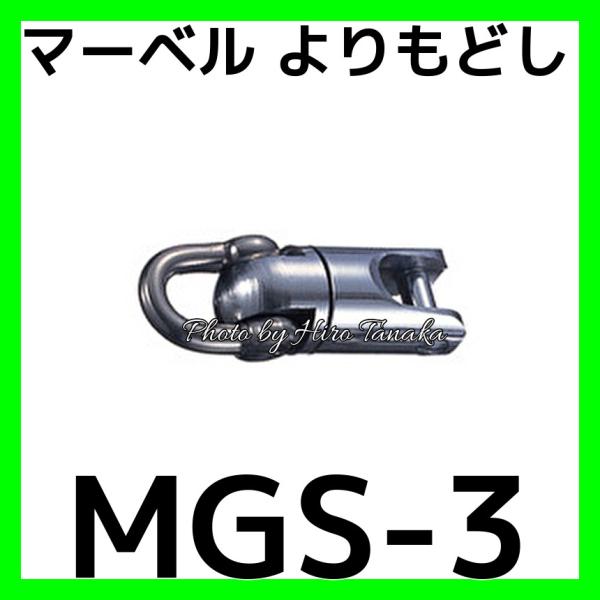(未使用･未開封品)　マーベル(MARVEL) よりもどし MGS-3 tu1jdyt MGS-3 よりもどし 1個 マーベル 【通販モノタロウ】