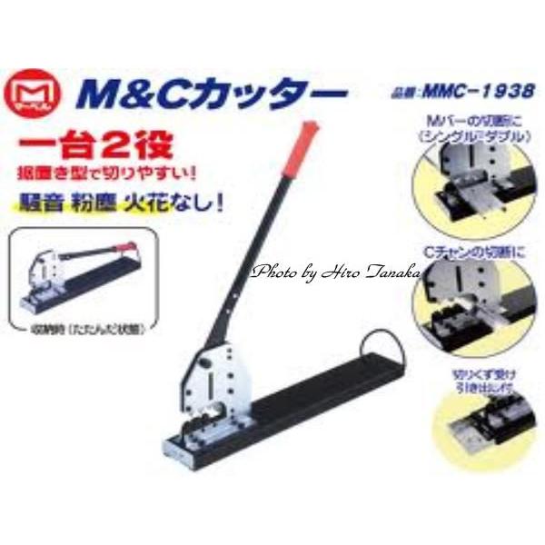 マーベル M&Cカッター MMC-1938 一台2役 据置き型 MARVEL 安心と マーベル M&Cカッター MMC-1938 一台2役 据置き型 MARVEL 安心と
