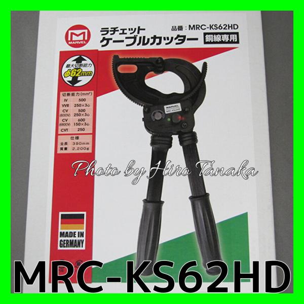 マーベル 銅線専用 ラチェットケーブルカッター MRC-KS62HD 被覆径