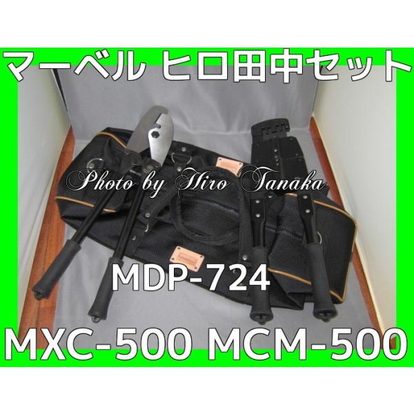 マーベル MXC-500 MCM-500セット ツールバック MDP-724 マーベル MXC-500 MCM-500セット ツールバック MDP-724
