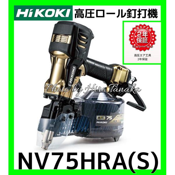 HiKOKI ハイコーキ 高圧ロール釘打機 NV75HRA(S) スマートノーズ 