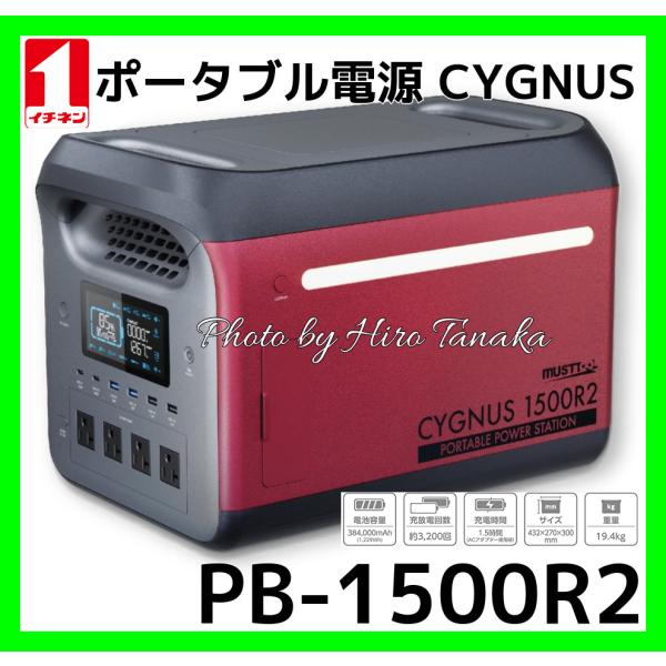 マストツール PB-1500R2 ポータブル電源 防災 非常用 車中泊 キャンプ MUSTTOOL（マストツール） イチネンアクセス ポータブル電源 PB-1500R2