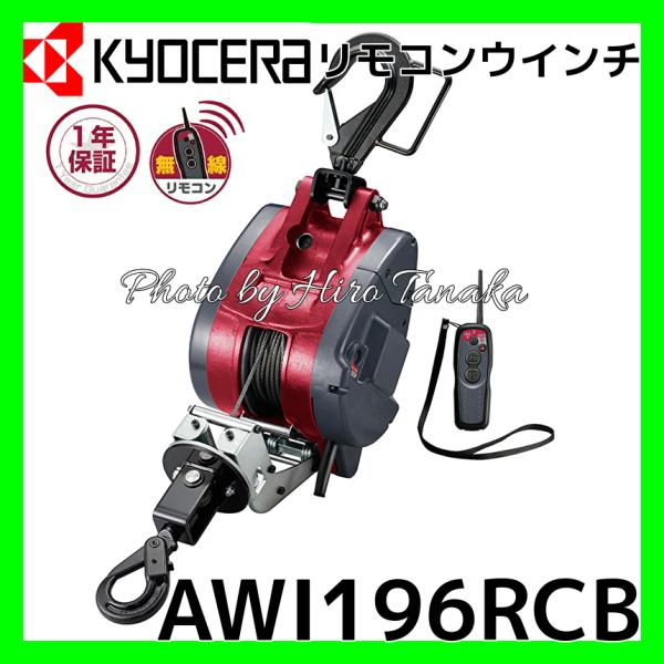 KYOCERA 京セラ リモコンウインチ AWI196RCB 無線 コードレス KYOCERA 京セラ リモコンウインチ AWI196RCB 無線 コードレス