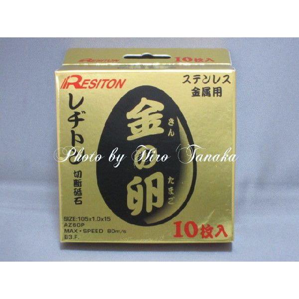 レヂトン レジトン 金の卵 切断砥石 φ105×1.0×15mm 10枚 ヒロ田中数量