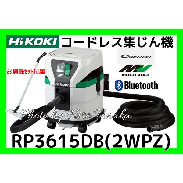 HiKOKI ハイコーキ コードレス集じん機 RP3615DB(2WPZ) 電池×2+ HiKOKI ハイコーキ コードレス集じん機 RP3615DB(2WPZ) 電池×2+