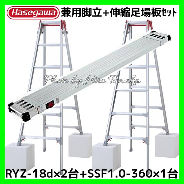 長谷川工業 ハセガワ アルミ はしご兼用脚立 脚部伸縮 6尺 RYZ-18d×2台