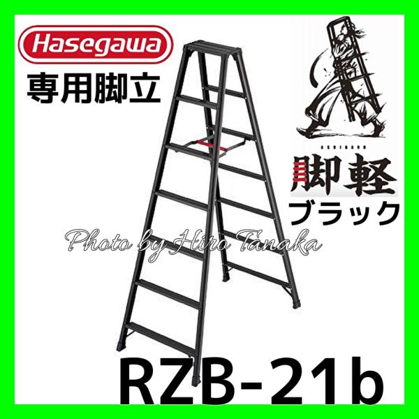 長谷川工業 ハセガワ 脚軽BLACK 専用脚立タイプ RZB-21b 7尺 長谷川工業 ハセガワ 脚軽BLACK 専用脚立タイプ RZB-21b 7尺