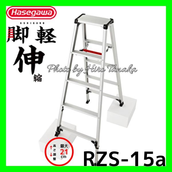 長谷川工業 期間限定特価 ハセガワ 脚軽 脚部伸縮タイプ RZS-15a 5尺