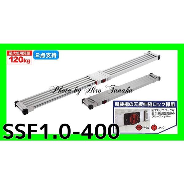 スライドステージ　長谷川工業　ssf-400 長谷川工業 ハセガワ スノコ式 伸縮式足場板 スライドステージ SSF1.0
