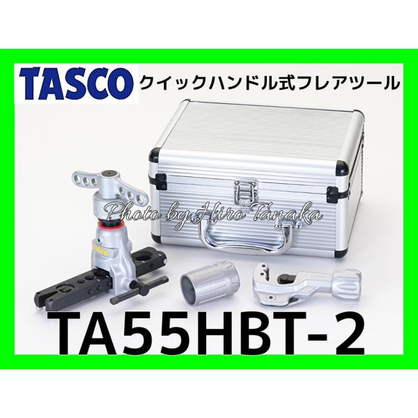 イチネン タスコ クイックハンドル式フレアツール TA55HBT-2 TASCO 冷凍 空調 エアコン 位置決め 配管 面一 偏心式 軽量 コンパクト  正規取扱店出品 :TA55HBT-2:ヒロ田中 通販 