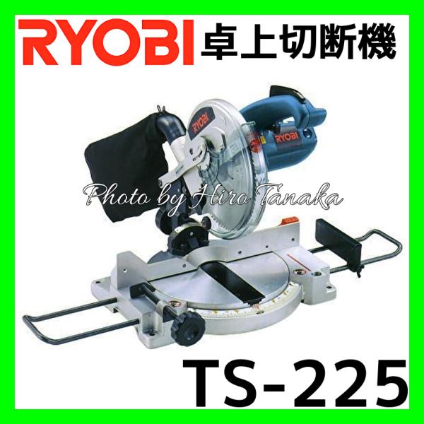 リョービ RYOBI 卓上切断機 TS-225 卓上丸ノコ 片側傾斜 220mm リョービ RYOBI 卓上切断機 TS-225 卓上丸ノコ 片側傾斜 220mm