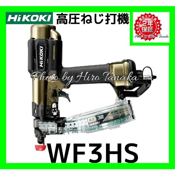 HiKOKI ハイコーキ 高圧 ねじ打機 WF3HS 金色 石膏ボード ビス打