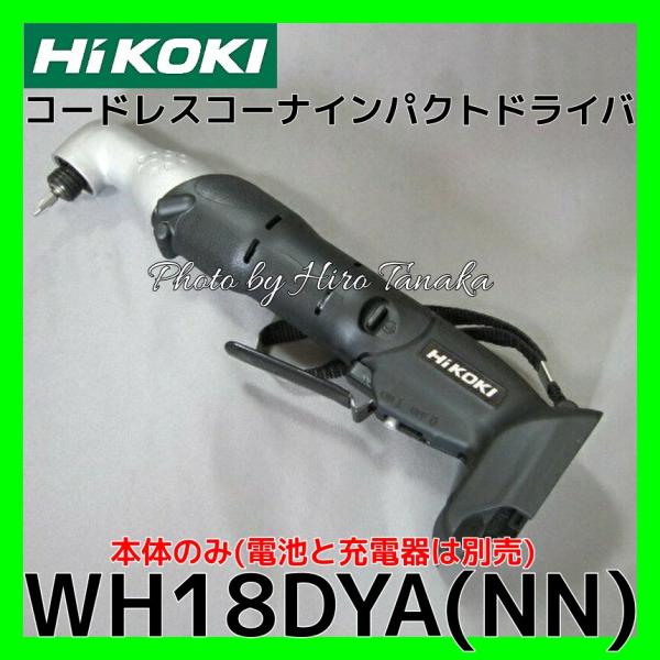 HiKOKI（ハイコーキ） コードレスコーナインパクトドライバ WH18DYA(NN 