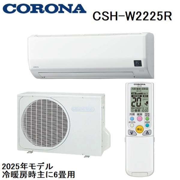 CORONA2025年製 6畳用エアコン