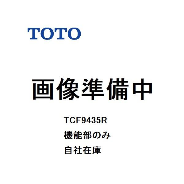 TOTO TCF9435R TOTO NW1 GG3 機能部のみ 便器は別売り : ヒロ 