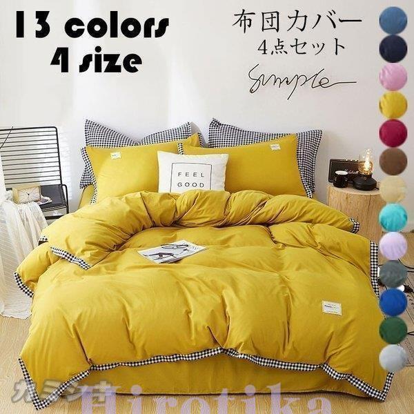 布団カバー 掛け布団カバー シーツ 枕カバー リバーシブル シワになりにくい シングル ダブル 寝具 4点セット ベッド おしゃれ プレゼント ギフト 洗える 13色 Qdsj3 Bjm ヒロチカストア 通販 Yahoo ショッピング