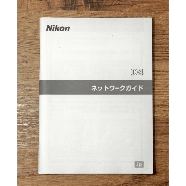 （マニュアル類）Nikon ニコン D4 NETWORK GUIDE ネットワークガイド