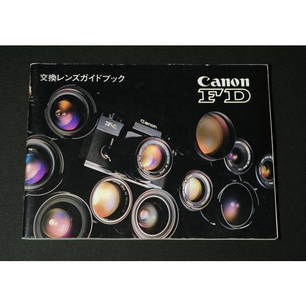 1982年当時のキャノンFDレンズガイドブック　超貴重品　A キヤノン （マニュアル類）Canon FD 交換レンズガイドブック
