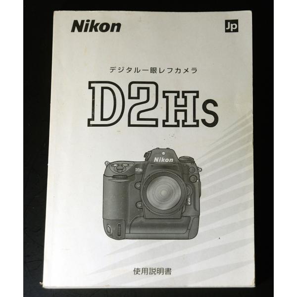 マニュアル類）Nikon ニコン D2Hs 使用説明書 :HIROMND2HS-1:ヒロヤヤフー店 - 通販 - Yahoo!ショッピング