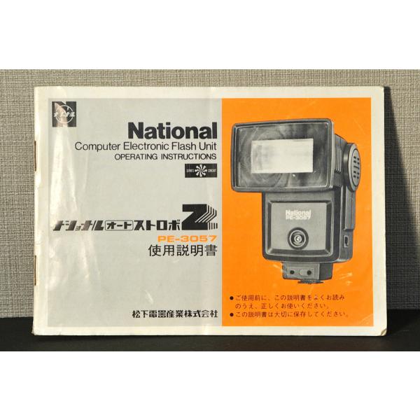 フィルムカメラ National PE-3057 マニュアル類）National ナショナル オートストロボZ PE-3057