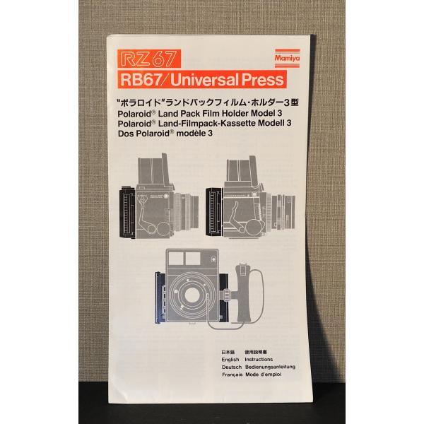 （マニュアル類）MAMIYA マミヤ RZ67 RB67 universal Press "ポラロイド"ランドパックフィルム・ホルダー3型 使用説明書　