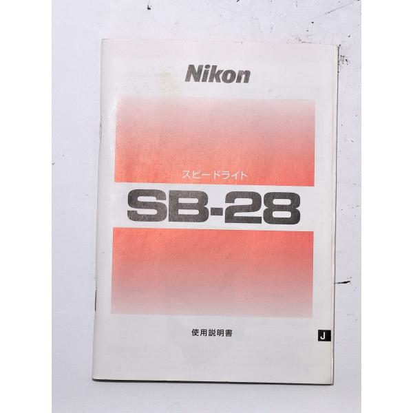 ※本商品は配送方法に「レターパック」「クリックポスト」の指定が可能です。但し、配送方法が「宅配便のみ」の商品との同時購入の場合には「宅配便」をご指定ください。1990年代に発売された、ニコン製クリップオンストロボ「SB-28」の使用説明書に...