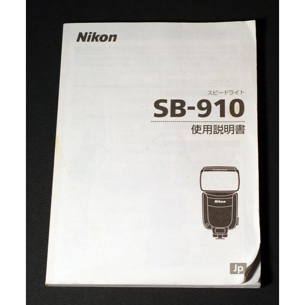 マニュアル類）Nikon ニコン SB-910 スピードライト 使用説明書 