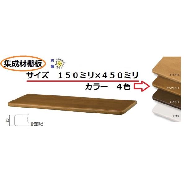 （材質・ゴム集成材）（サイズ・厚さ２０ミリ・奥行き１５０ミリ・幅４５０ミリ）（色・ライトオーク・ミディアムオーク・ダークオーク・アイボリ）お部屋・リビング等小物置き、お部屋のアクセントに最適です。お色も全４色ありますのでお部屋に合った色選び...