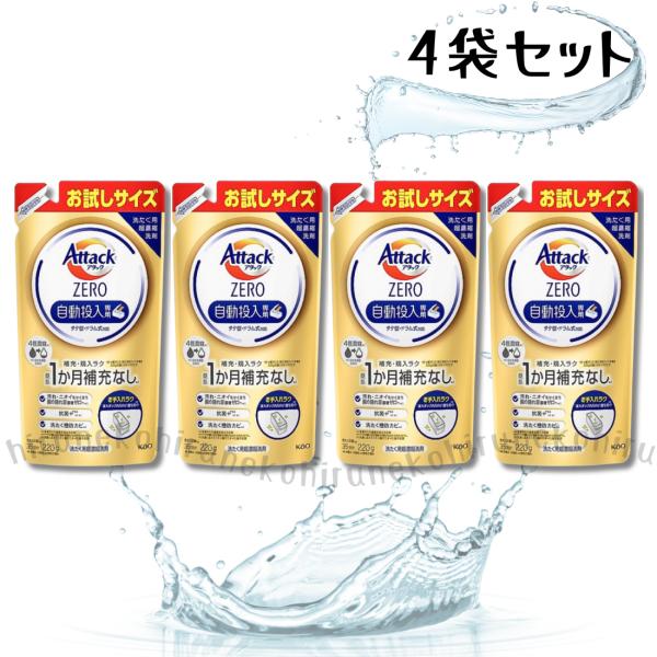 [花王]アタックZERO自動投入専用お試しサイズ220g 12個セット アタック アタックZERO 自動投入専用 お試しサイズ 220g×4個
