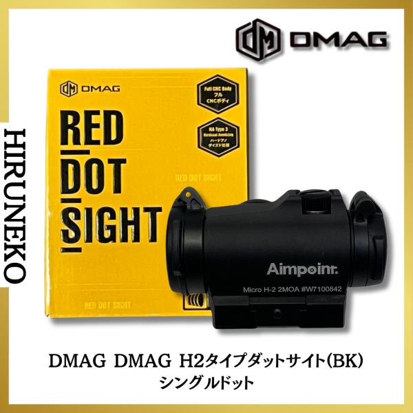 DMAG H2タイプダットサイト(BK)シングルドット : ひるねこ - 通販