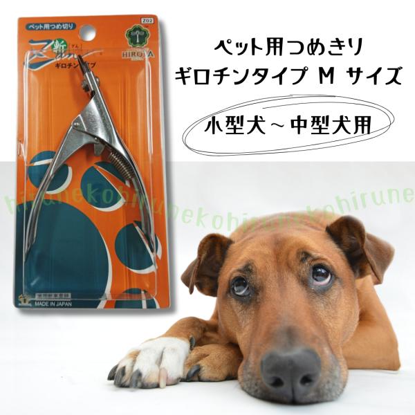 【注意：2024年1月12日よりヤスリは付かなくなりました】素材：刃＝超硬度特殊炭素鋼、本体＝クロームメッキスチール対象：小型犬〜中型犬原産国：日本製製造発売元：株式会社廣田工具製作所サイズ：全長125mm【商品説明】プロトリマーに人気。抜...