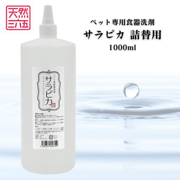 【商品紹介】サラピカは自然界のバクテリアにより99.9%以上分解される、人とペットそして地球環境に優しい食器洗剤です。フードボウルや水飲みボウルをサラピカで洗うことで天然成分の除菌効果が食器を清潔に保ちます。また、普通に洗ってもなかなか落ち...