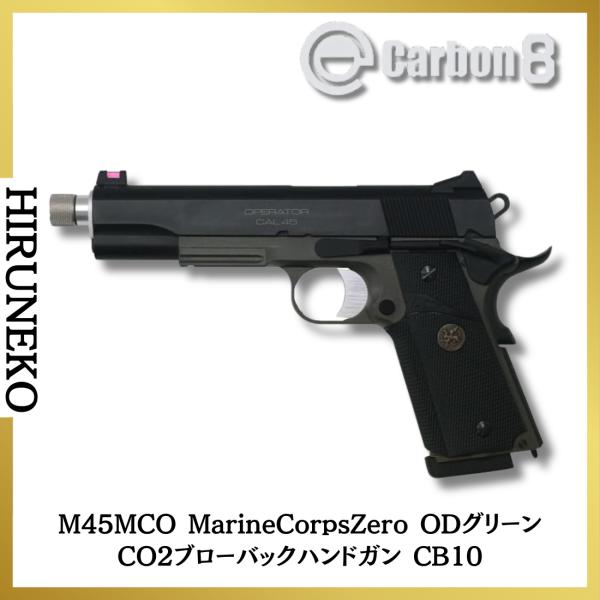Carbon8 カーボネイト M45MCO MarineCorpsZero ODグリーン CO2ブロー
