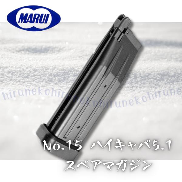 他サイト： 東京マルイ No.15 ハイキャパ5.1スペアマガジン ガスブローバックガン用 ガスガン 31連 スペアマガジン Hi-CAPAの商品画像