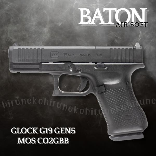 バトンGLOCK G19 Gen5 ブローバックガスガン 【JASG認定】 Gunsmith BATON / GLOCK G19 Gen5 MOS CO2GBB 【JASG認定】