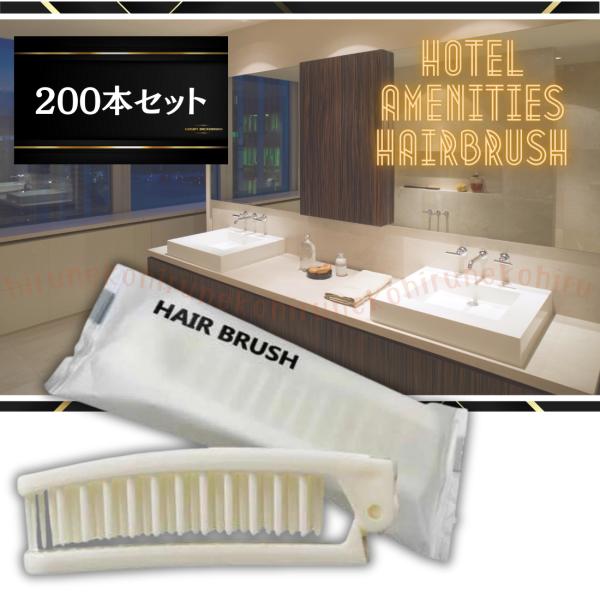 ホテルアメニティ ヘアブラシ 【200本セット】折りたたみ 二つ折スリム