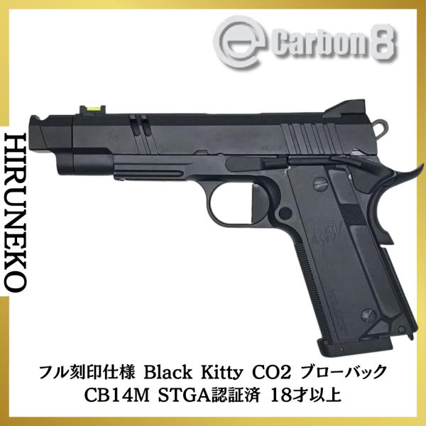 Carbon8 Black Kitty Co2ブローバック STGA認定 Carbon8 カーボネイト Black Kitty CO2 ブローバック CB14M STGA