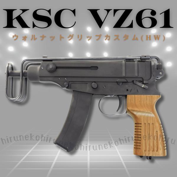 KSC Vz61ヘビーウエイト新品木製グリップ付 KSC Vz61 ウォルナットグリップカスタム ヘヴィウェイト