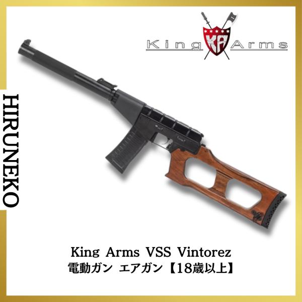 King Arms AS VSS Vintorez キングアームス 電動ガン エアガン 新品 18