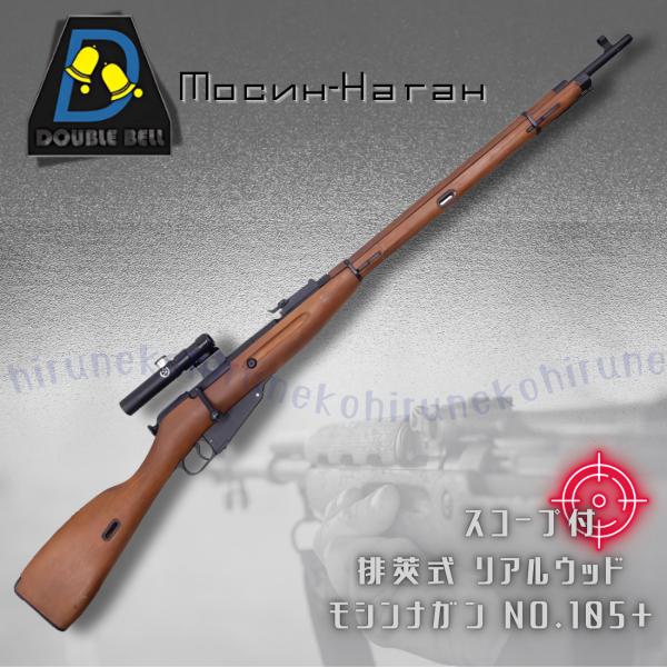 7月上旬入荷予定】DOUBLE BELL ダブルベル 排莢式 リアルウッド エア