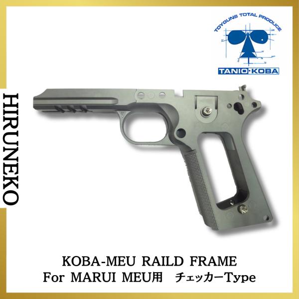TANIO・KOBA タニオコバ 東京マルイ用 MEU レイルドフレーム HW