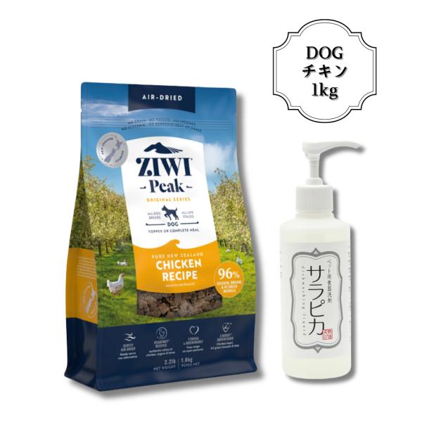 ZIWI Peak ジウィピーク　チキンレシピ1kg 犬用エアドライ ZIWI ジウィ ピーク エアドライフード チキンレシピ 犬用 1kg