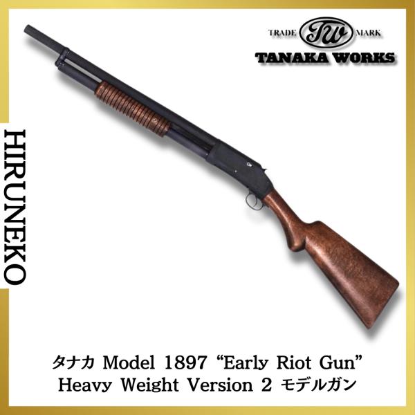 タナカワークス アーリーライオットGun Version 2 11月発売予定】タナカワークス タナカ モデル 1897 アーリーライオット