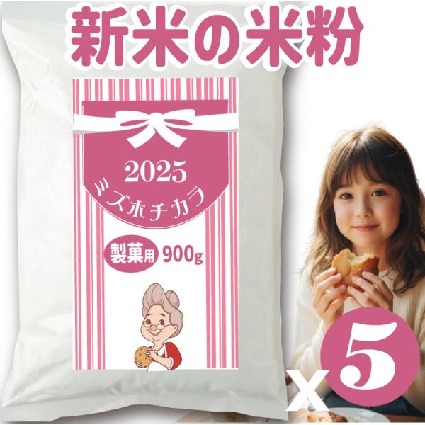 [Release date: October 2, 2019]■商品説明・品名 製菓用米粉ミズホチカラ・重さ 4.5kg (900g x 5袋)・原材料 うるち米(岡山県産ミズホチカラ100％使用)・保存 直射日光、高温多湿の場所を避けて保...