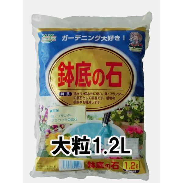 排水性・保水性に優れ、鉢・プランターの底石として最適です。植物の根腐れを軽減します。大粒です。