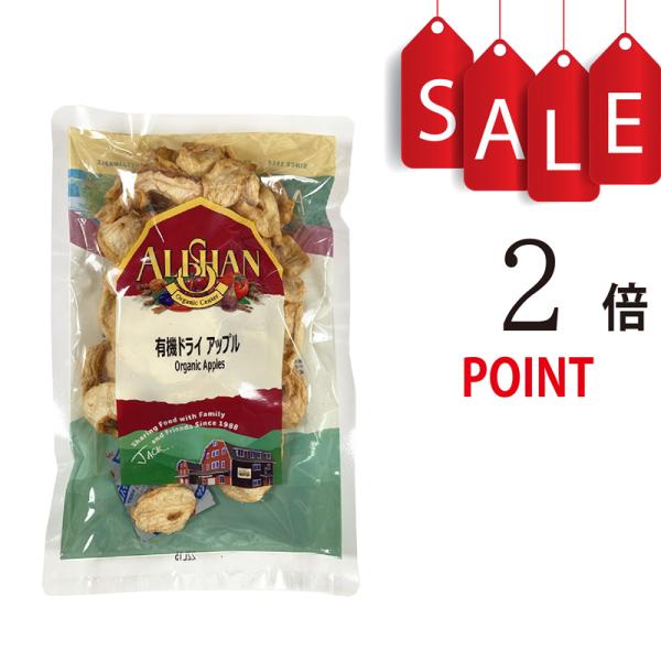 有機ドライアップル 1kg アリサン（ALISHAN）