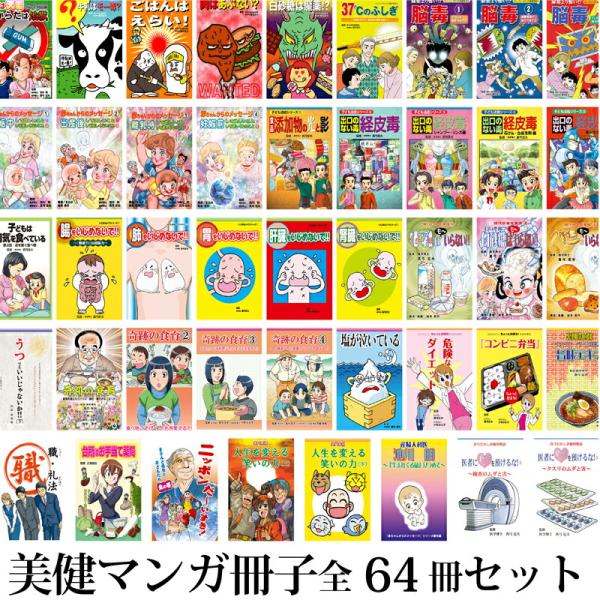 美健ガイド社　マンガ冊子まるごとセット全64冊 真弓定夫先生監修 セット割引20％OFF】美健ガイド社 マンガ冊子まるごとセット全64冊