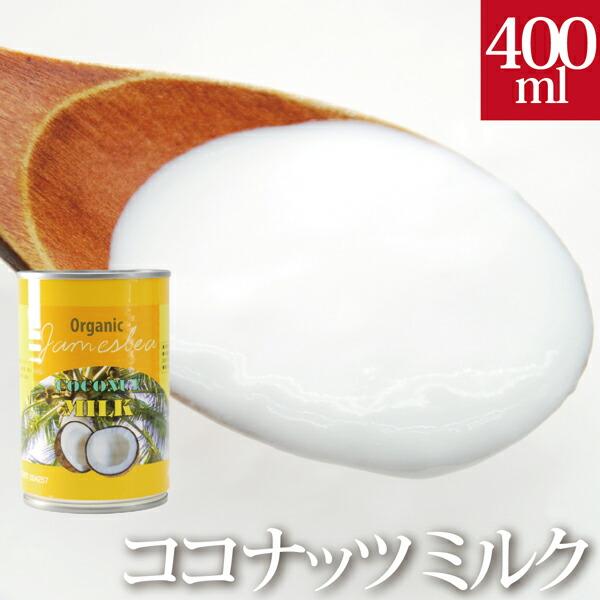 オーガニック ココナッツミルク 400ml : HIRYUオンラインストア - 通販